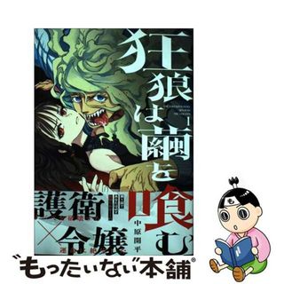 【中古】 狂狼は繭を喰む １/少年画報社/中原開平