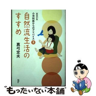 【中古】 自然流生活のすすめ 小児科医からのアドバイス　２ 新装改訂版/地湧社/真弓定夫(健康/医学)