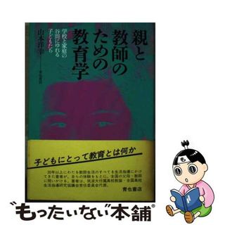 【中古】 親と教師のための教育学 学校と家庭の谷間にゆれる子どもたち/青也コミュニケーションズ/山本洋幸(人文/社会)