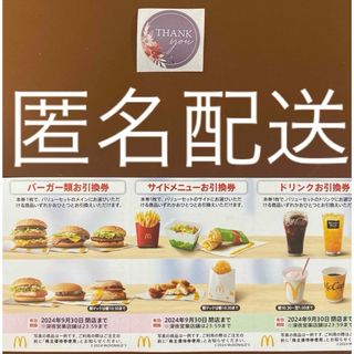 マクドナルド(マクドナルド)の【匿名配送】マクドナルド株主優待券1シート＋サンキューシール1枚(その他)