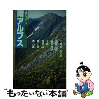 【中古】 南アルプス 北岳・鳳凰・荒川三山 改訂第８版/山と渓谷社/山と渓谷社(その他)