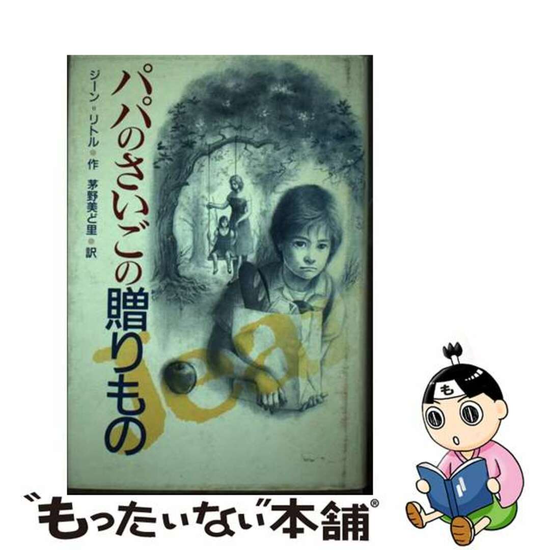 【中古】 パパのさいごの贈りもの/偕成社/ジーン・リトル エンタメ/ホビーのエンタメ その他(その他)の商品写真