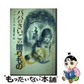 【中古】 パパのさいごの贈りもの/偕成社/ジーン・リトル