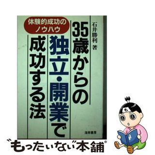 【中古】 ３５歳からの独立・開業で成功する法 体験的成功のノウハウ/海南書房/石井勝利(その他)