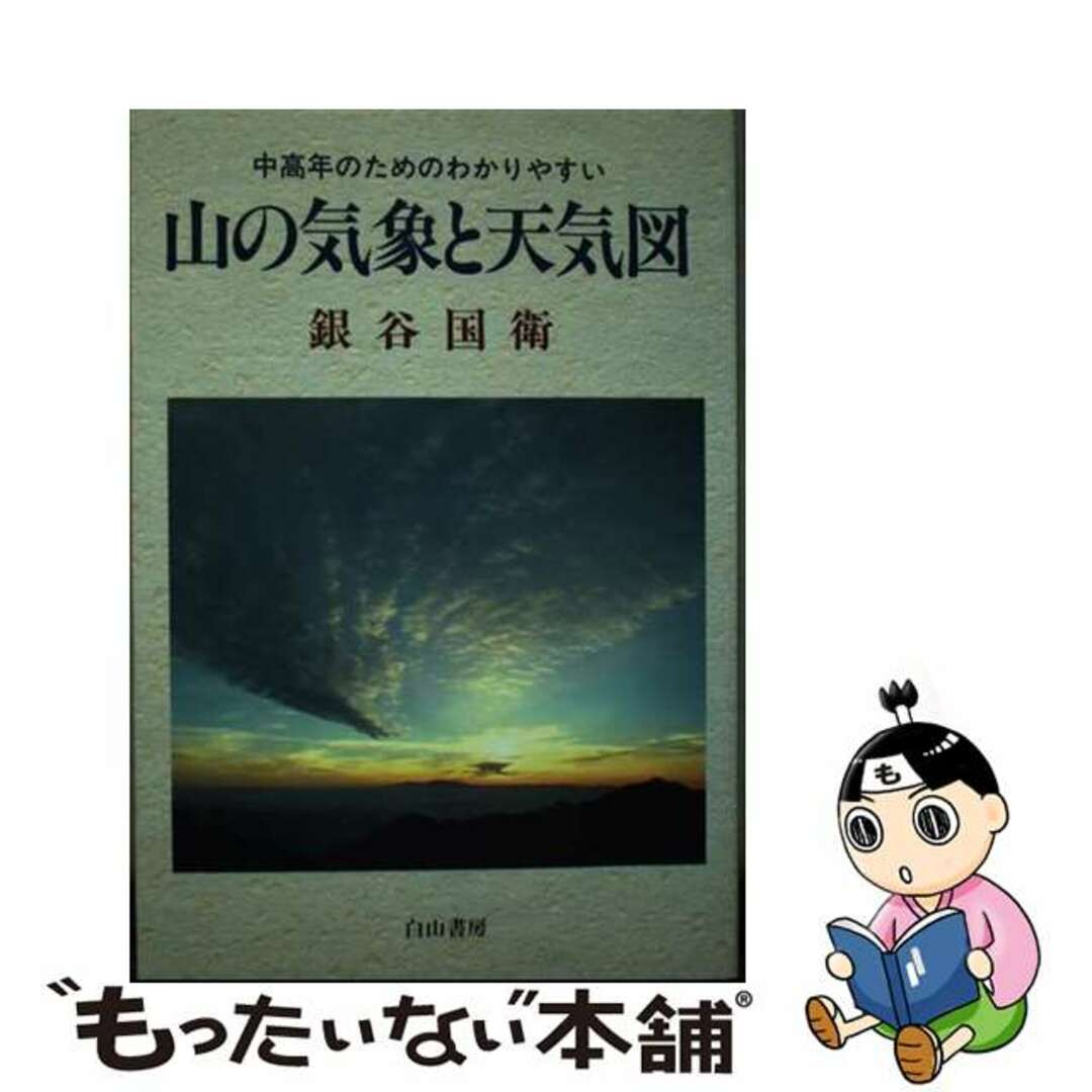 【中古】 山の気象と天気図 中高年のためのわかりやすい/白山書房/銀谷国衛 エンタメ/ホビーの本(科学/技術)の商品写真