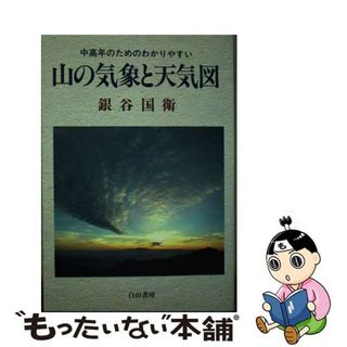 【中古】 山の気象と天気図 中高年のためのわかりやすい/白山書房/銀谷国衛(科学/技術)