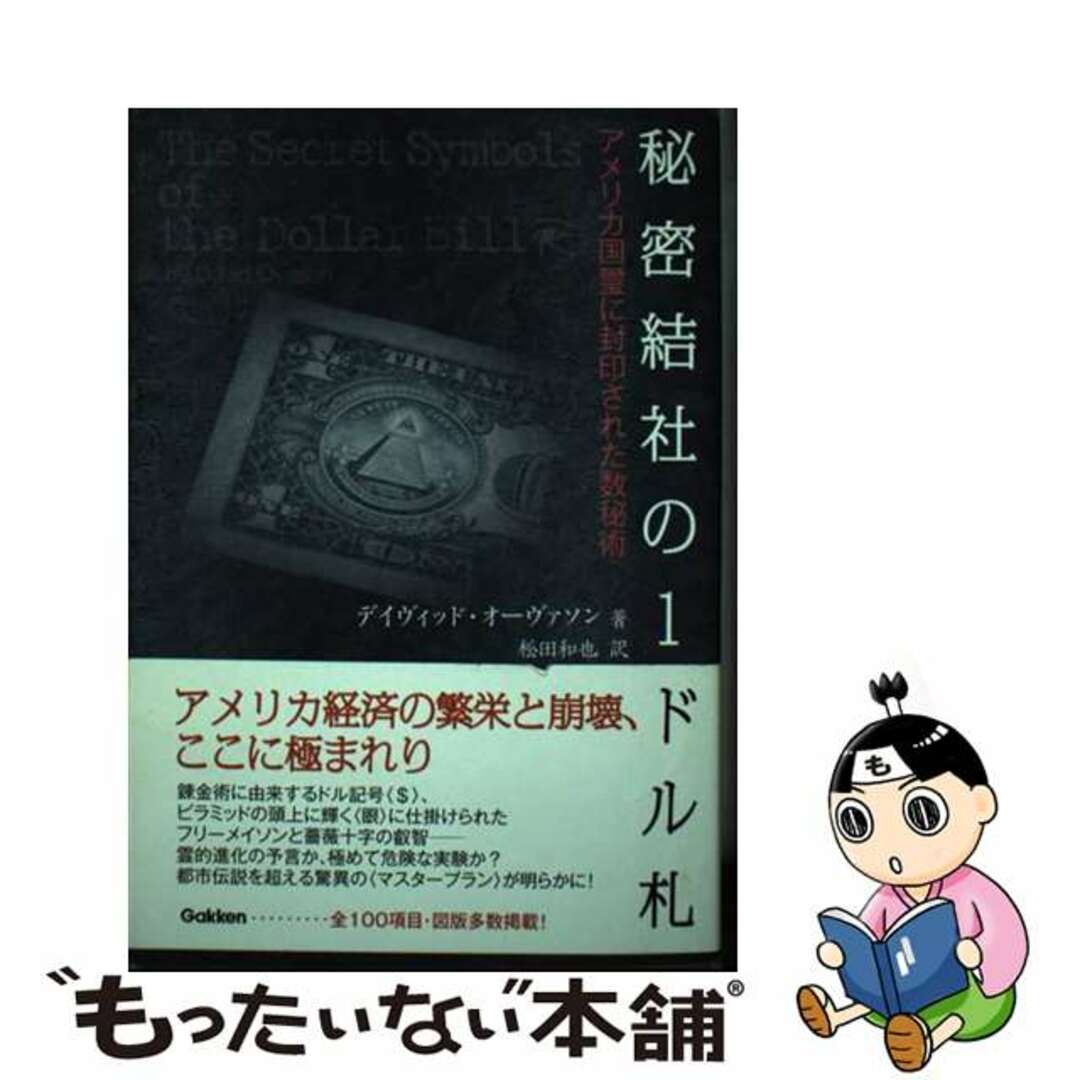 【中古】 秘密結社の１ドル札 アメリカ国璽に封印された数秘術/Ｇａｋｋｅｎ/ディヴィッド・オーヴァソン エンタメ/ホビーのエンタメ その他(その他)の商品写真