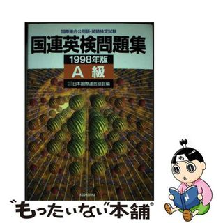 【中古】 国連英検問題集　Ａ級 １９９８年版/講談社/日本国際連合協会(資格/検定)