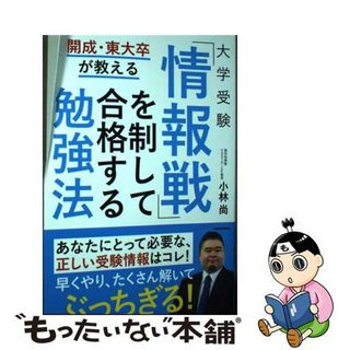 【中古】 開成・東大卒が教える大学受験「情報戦」を制して合格する勉強法/ＫＡＤＯＫＡＷＡ/小林尚（コンサルタント）(語学/参考書)