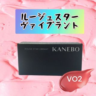 カネボウ(Kanebo)のルージュスター ヴァイブラント VO2(口紅)