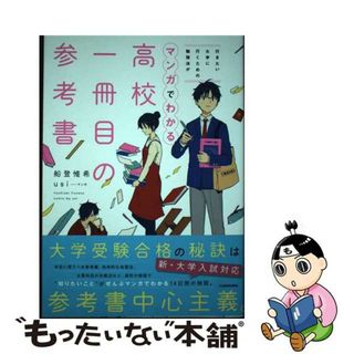 【中古】 高校一冊目の参考書 行きたい大学に行くための勉強法がマンガでわかる/ＫＡＤＯＫＡＷＡ/船登惟希(語学/参考書)