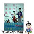 【中古】 高校一冊目の参考書 行きたい大学に行くための勉強法がマンガでわかる/Ｋ