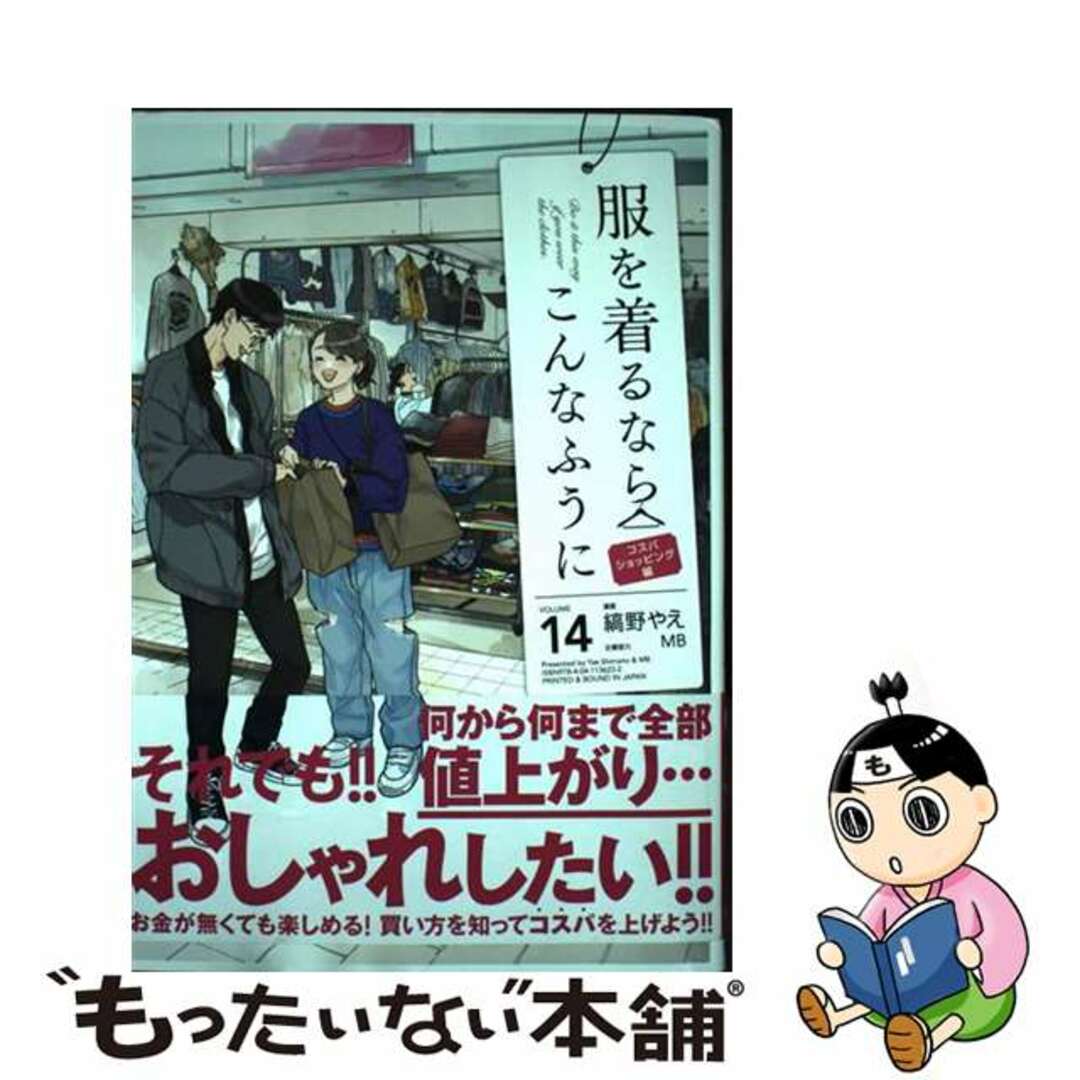 【中古】 服を着るならこんなふうに ｖｏｌｕｍｅ　１４/ＫＡＤＯＫＡＷＡ/縞野やえ エンタメ/ホビーの漫画(青年漫画)の商品写真