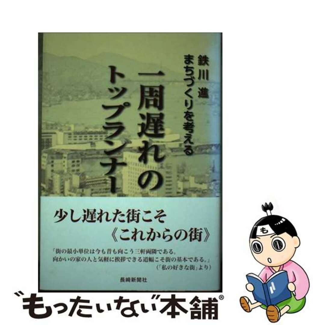 お礼や感謝伝えるプチギフト 【中古】 一周遅れのトップランナー まちづくりを考える/長崎新聞社/鉄川進 文学+小説