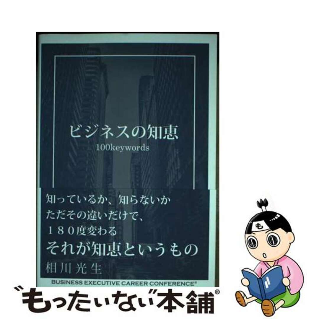 今 話題 の 人気 商品 【中古】 ビジネスの知恵 100Keywords / 相川光生 ビジネス+経済