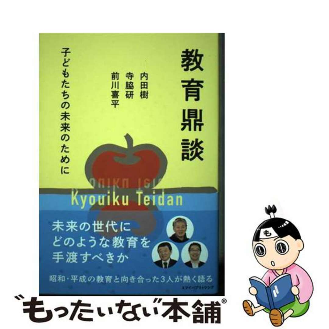 【中古】 教育鼎談 子どもたちの未来のために/ミツイパブリッシング/内田樹 エンタメ/ホビーの本(人文/社会)の商品写真