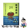 【中古】 教育鼎談 子どもたちの未来のために/ミツイパブリッシング/内田樹