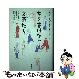 【中古】 女を書けない文豪たち イタリア人が偏愛する日本近現代文学/ＫＡＤＯＫＡＷＡ/イザベラ・ディオニシオ(人文/社会)