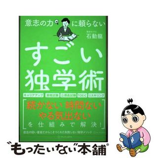 【中古】 意志の力に頼らないすごい独学術/アルファポリス/石動龍(ビジネス/経済)