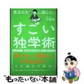 【中古】 意志の力に頼らないすごい独学術/アルファポリス/石動龍