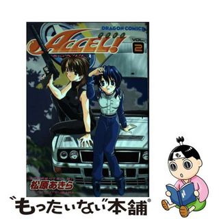 【中古】 Ａｃｃｅｌ！～東京ベクター ｖ．２/角川書店/松原あきら(青年漫画)