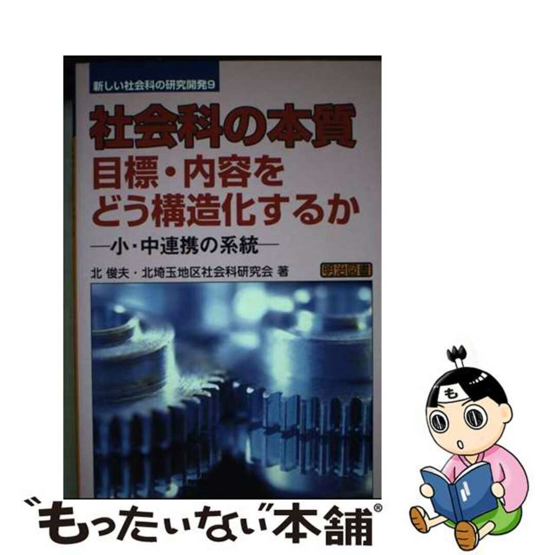 【中古】 社会科の本質 目標・内容をどう構造化するか/明治図書出版/北俊夫 エンタメ/ホビーの本(人文/社会)の商品写真
