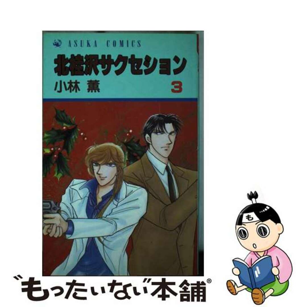 【中古】 北桂沢サクセション ３/角川書店/小林薫（漫画家） エンタメ/ホビーの漫画(少女漫画)の商品写真