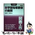 【中古】 小学校新学習指導要領の展開図画工作編 平成２９年版/明治図書出版/阿部