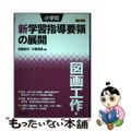 【中古】 小学校新学習指導要領の展開図画工作編 平成２９年版/明治図書出版/阿部宏行