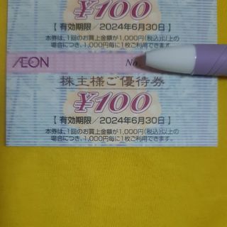 イオン 株主優待券 900円分