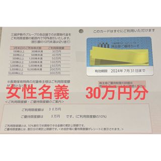 三越 - 三越伊勢丹　株主優待　女性名義　30万円分