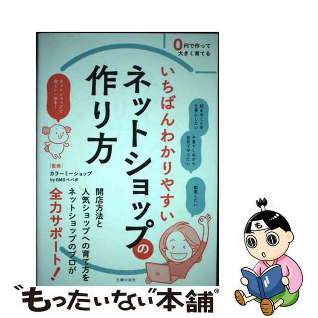 【中古】 いちばんわかりやすいネットショップの作り方/主婦の友社/カラーミーショップ エンタメ/ホビーの本(ビジネス/経済)の商品写真