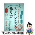 【中古】 いちばんわかりやすいネットショップの作り方/主婦の友社/カラーミーショ