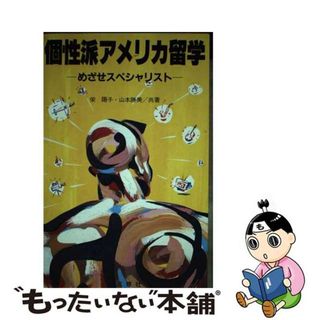 【中古】 個性派アメリカ留学 めざせスペシャリスト/三修社/栄陽子(人文/社会)