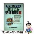 【中古】 家族トラブル駆け込み法律相談書/三修社/高橋裕次郎