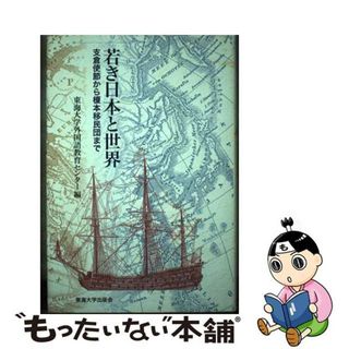 【中古】 若き日本と世界 支倉使節から榎本移民団まで/東海大学出版部/東海大学外国語教育センター(人文/社会)