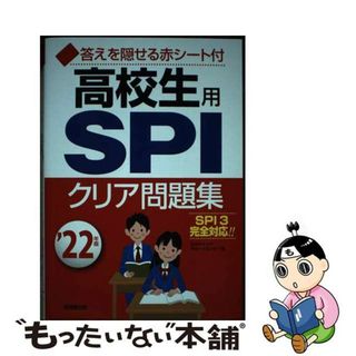 【中古】 高校生用ＳＰＩクリア問題集 ’２２年版/成美堂出版/日本キャリアサポートセンター(ビジネス/経済)