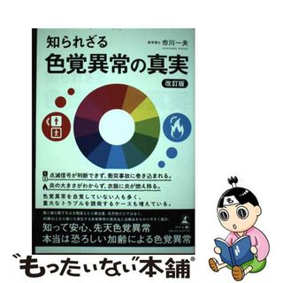 【中古】 知られざる色覚異常の真実 改訂版/幻冬舎メディアコンサルティング/市川一夫(健康/医学)