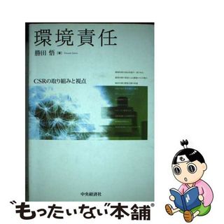 【中古】 環境責任 ＣＳＲの取り組みと視点/中央経済社/勝田悟(ビジネス/経済)