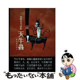 【中古】 天牛蟲 魚野真美詩集/ｉｇａ/魚野真美(人文/社会)