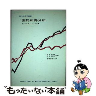 【中古】 国民所得分析/東洋経済新報社/チャールズ・Ｌ．シュルツェ(ビジネス/経済)