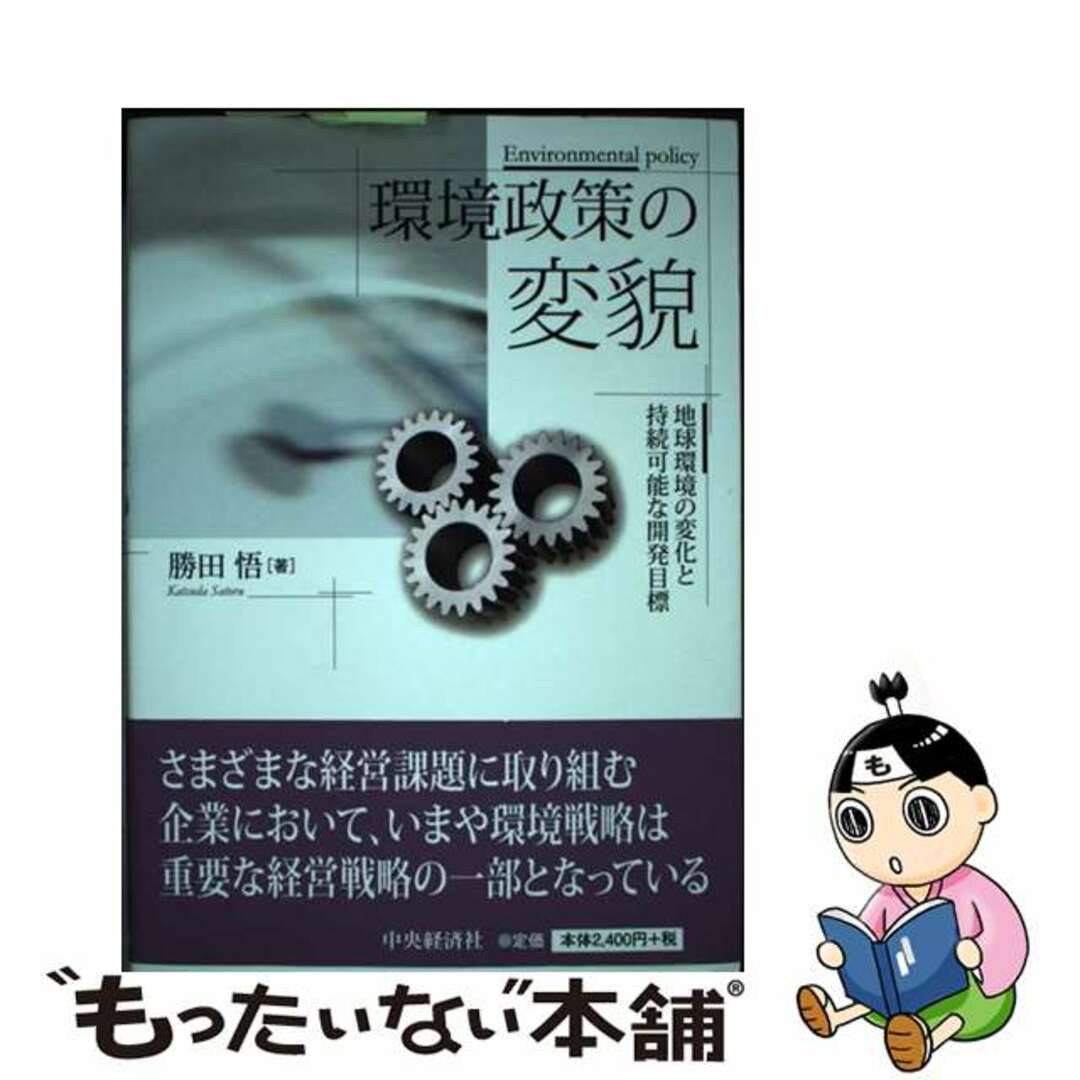 【中古】 環境政策の変貌 地球環境の変化と持続可能な開発目標/中央経済社/勝田悟 エンタメ/ホビーの本(ビジネス/経済)の商品写真