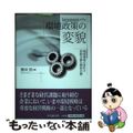 【中古】 環境政策の変貌 地球環境の変化と持続可能な開発目標/中央経済社/勝田悟