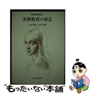 【中古】 美術教育学研究 １/玉川大学出版部