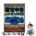 【中古】 確定申告ケース別記入の手引き 平成１０年３月１６日締切/日本実業出版社