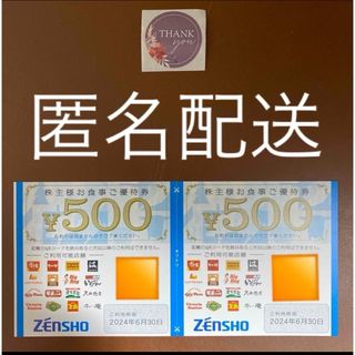 【匿名配送】サンキューシール1枚＋ゼンショー　株主優待券　1000円分　