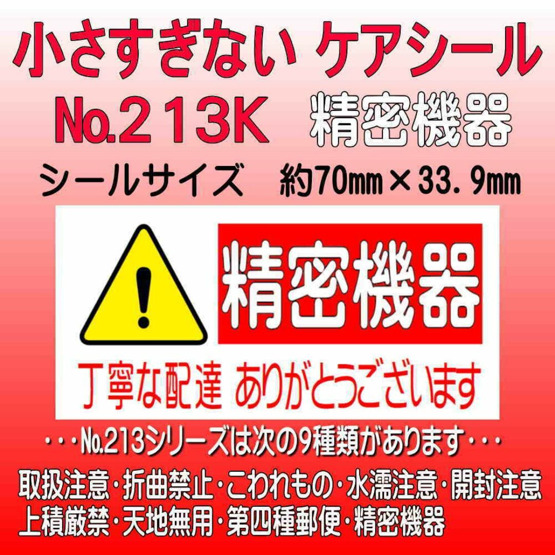 サンキューシール　№213K 精密機器　ケアシール ハンドメイドの文具/ステーショナリー(カード/レター/ラッピング)の商品写真