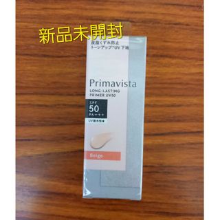 プリマヴィスタ(Primavista)のプリマヴィスタ  スキンプロテクトベース  皮脂くずれ防止 UV50 ベージュ(化粧下地)
