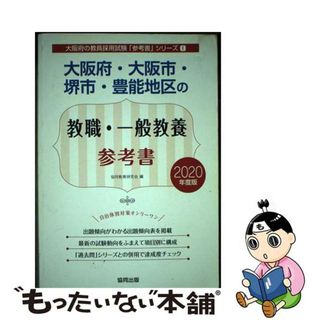 【中古】 大阪府・大阪市・堺市・豊能地区の教職・一般教養参考書 ２０２０年度版/協同出版/協同教育研究会(ビジネス/経済)