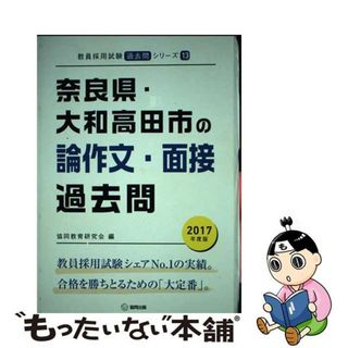 【中古】 奈良県・大和田高田市の論作文・面接過去問 ２０１７年度版/協同出版/協同教育研究会(資格/検定)